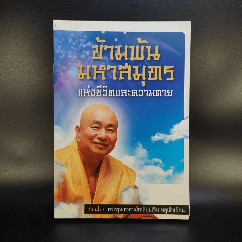 ข้ามพ้นมหาสมุทรแห่งชีวิตและความตาย - พระพุทธาจารย์เหลียนเซิน หลูเซิ่งเยี่ยน รูปที่ 1