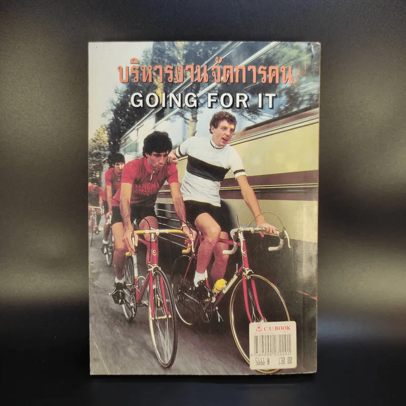 บริหารงานจัดการตน Going for it รูปที่ 2