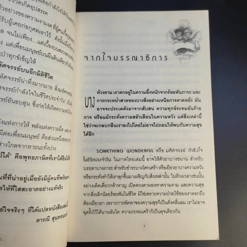 มหัศจรรย์กำลังใจในชีวิตประจำวัน Something Wonderful - Robin L. Silverman รูปที่ 12