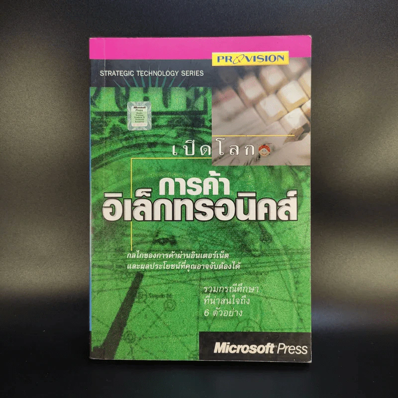 เปิดโลกการค้าอิเล็กทรอนิคส์ รูปที่ 1