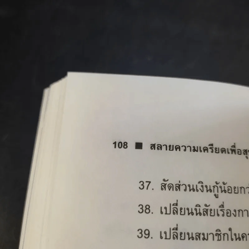 สลายความเครียดเพื่อสุขภาพคุณ รูปที่ 14