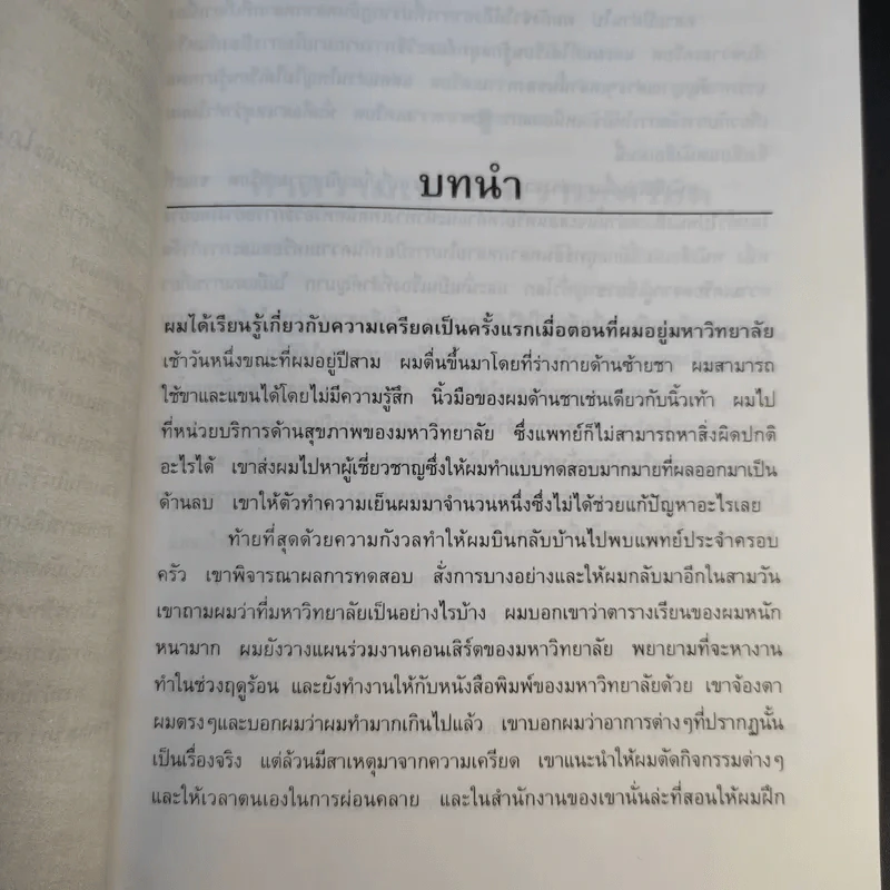 สลายความเครียดเพื่อสุขภาพคุณ รูปที่ 13