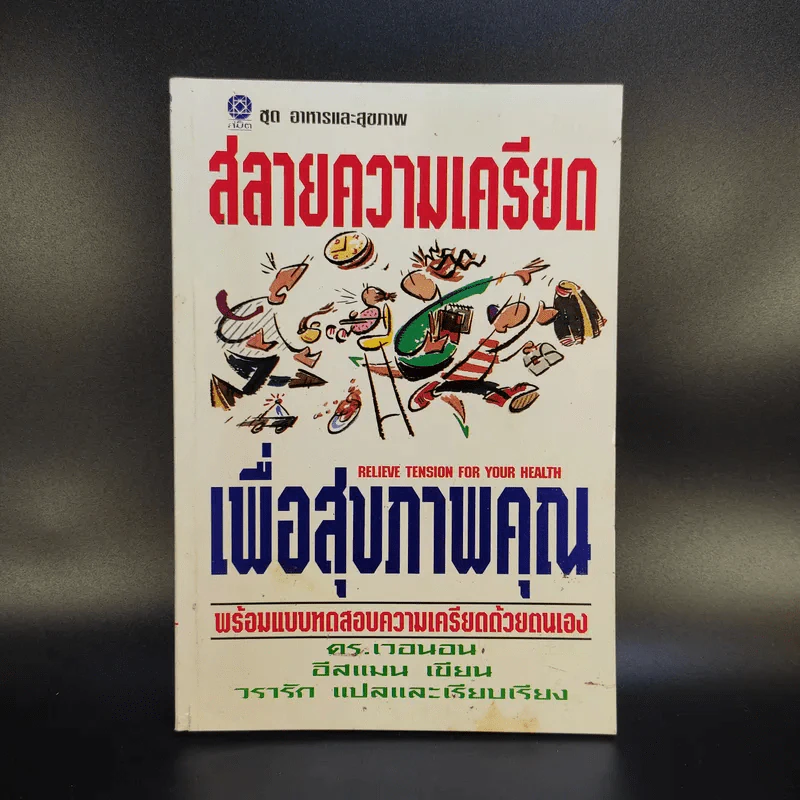 สลายความเครียดเพื่อสุขภาพคุณ รูปที่ 1