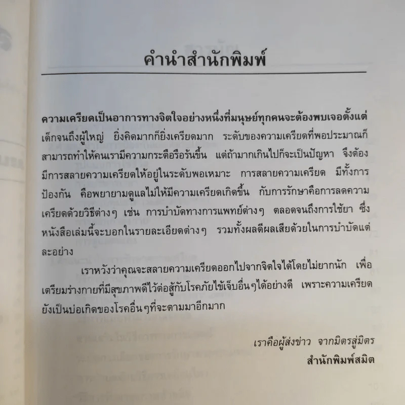 สลายความเครียดเพื่อสุขภาพคุณ รูปที่ 11