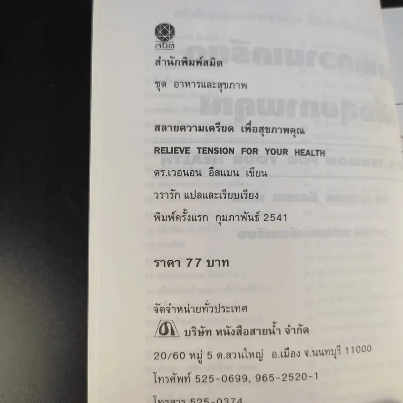 สลายความเครียดเพื่อสุขภาพคุณ รูปที่ 10