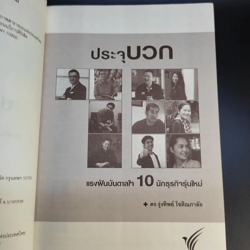 ประจุบวก - ดร.รุ่งทิพย์ โชติณภาลัย รูปที่ 10