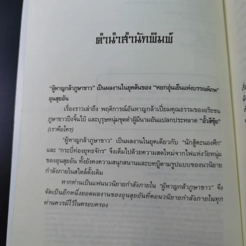 ผู้หาญกล้าภูษาขาว เล่ม 1 - น.นพรัตน์ รูปที่ 8