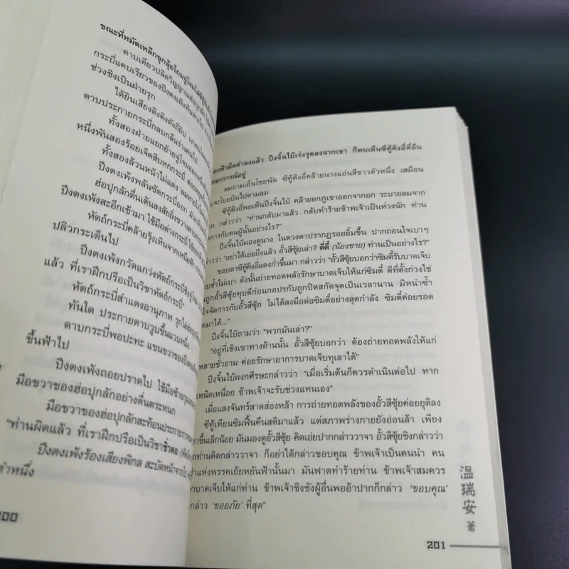 ผู้หาญกล้าภูษาขาว เล่ม 1 - น.นพรัตน์ รูปที่ 13