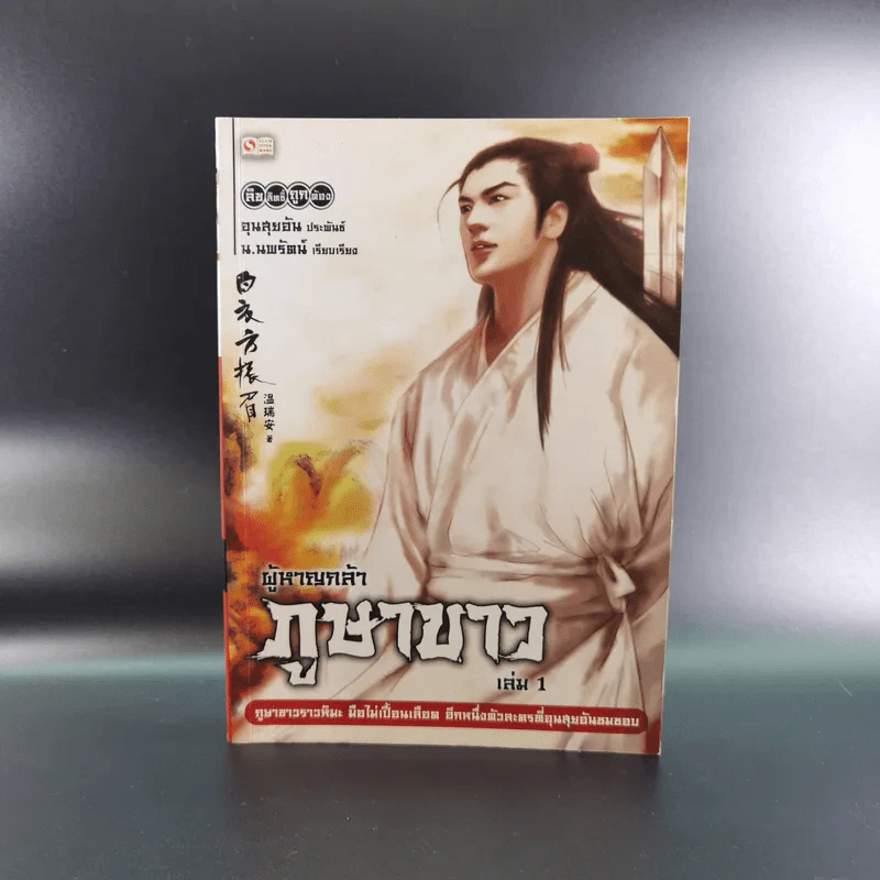 ผู้หาญกล้าภูษาขาว เล่ม 1 - น.นพรัตน์ รูปที่ 1