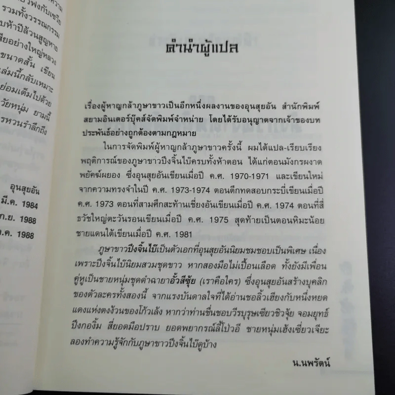 ผู้หาญกล้าภูษาขาว เล่ม 1 - น.นพรัตน์ รูปที่ 11