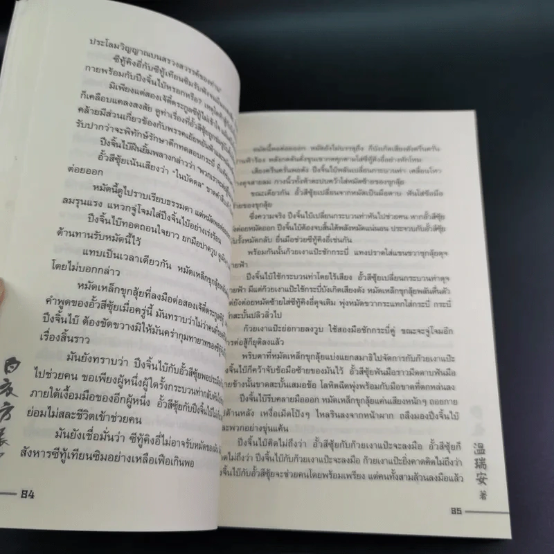 ผู้หาญกล้าภูษาขาว เล่ม 1 - น.นพรัตน์ รูปที่ 12