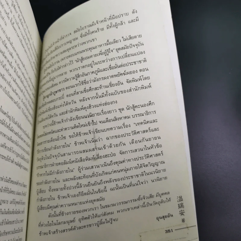 ผู้หาญกล้าภูษาขาว เล่ม 1 - น.นพรัตน์ รูปที่ 15