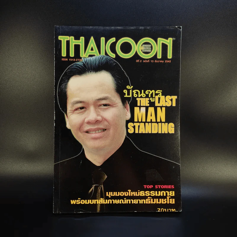 Thaicoon ปีที่ 2 ฉบับที่ 13 ธ.ค.2542 รูปที่ 1