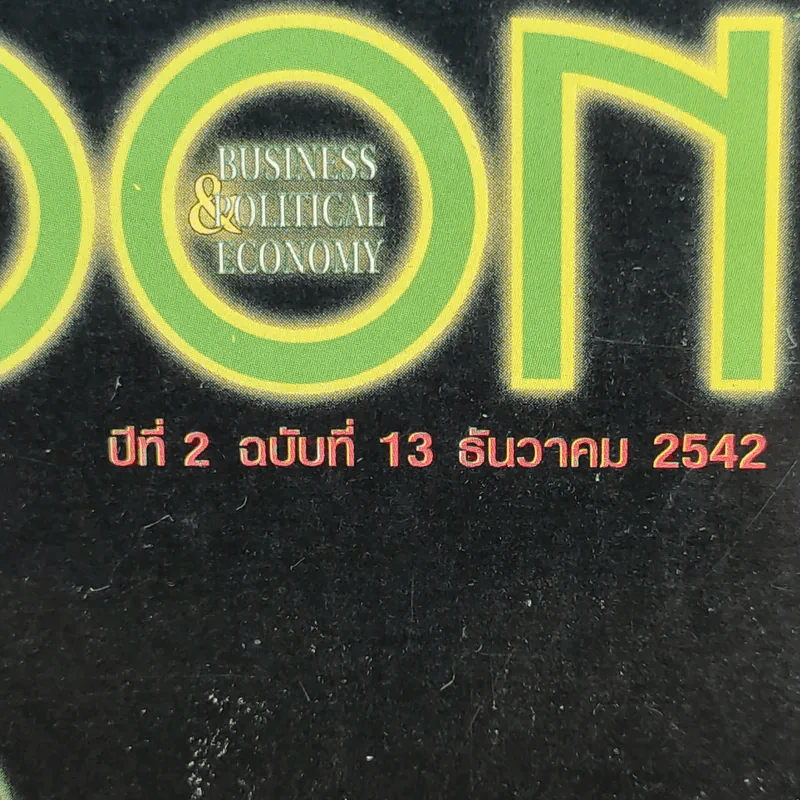 Thaicoon ปีที่ 2 ฉบับที่ 13 ธ.ค.2542 รูปที่ 13