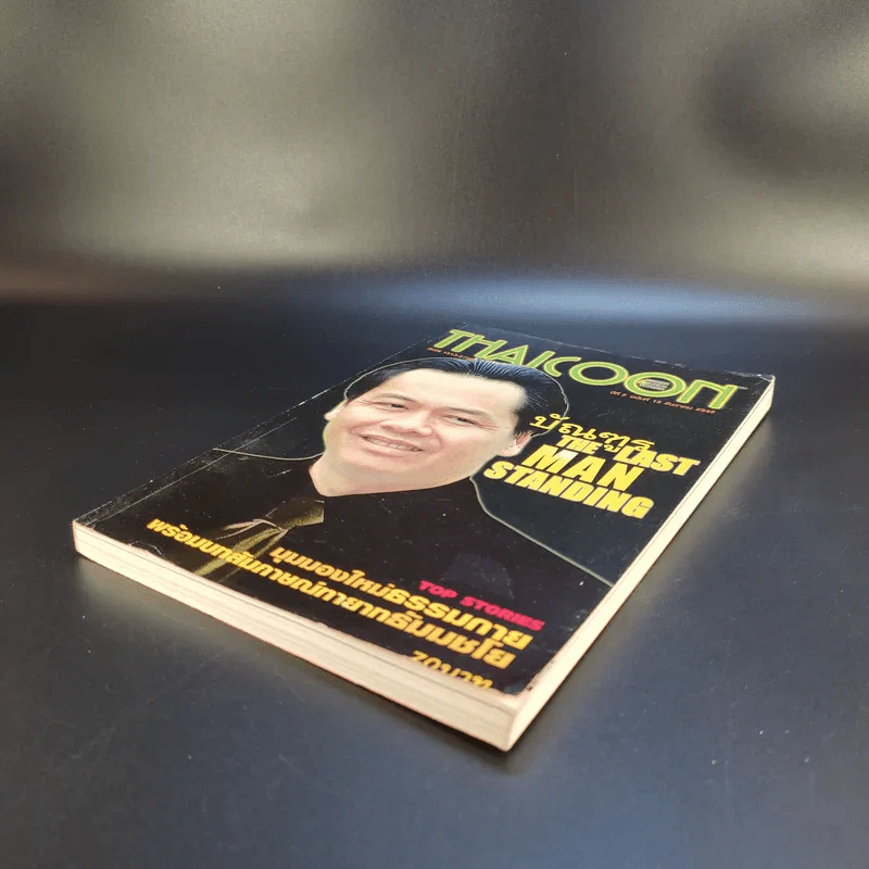 Thaicoon ปีที่ 2 ฉบับที่ 13 ธ.ค.2542 รูปที่ 7