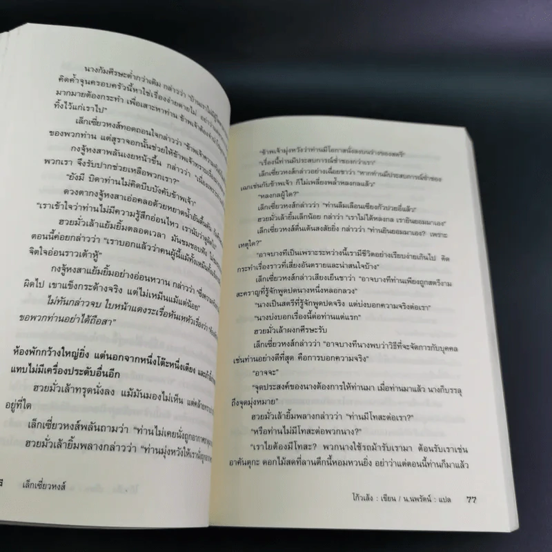 ตำนานเล็กเซี่ยวหงส์ ตอน หงส์ผงาดฟ้า เล่ม 1 - โก้วเล้ง, น.นพรัตน์ รูปที่ 11