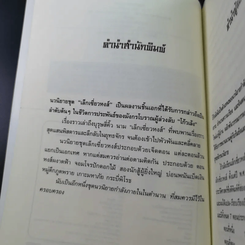 ตำนานเล็กเซี่ยวหงส์ ตอน หงส์ผงาดฟ้า เล่ม 1 - โก้วเล้ง, น.นพรัตน์ รูปที่ 8