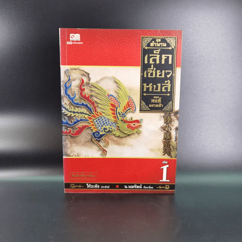 ตำนานเล็กเซี่ยวหงส์ ตอน หงส์ผงาดฟ้า เล่ม 1 - โก้วเล้ง, น.นพรัตน์ รูปที่ 1