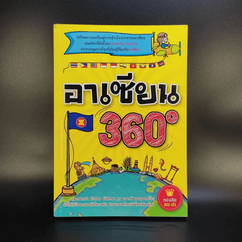 อาเซียน 360 องศา รูปที่ 1