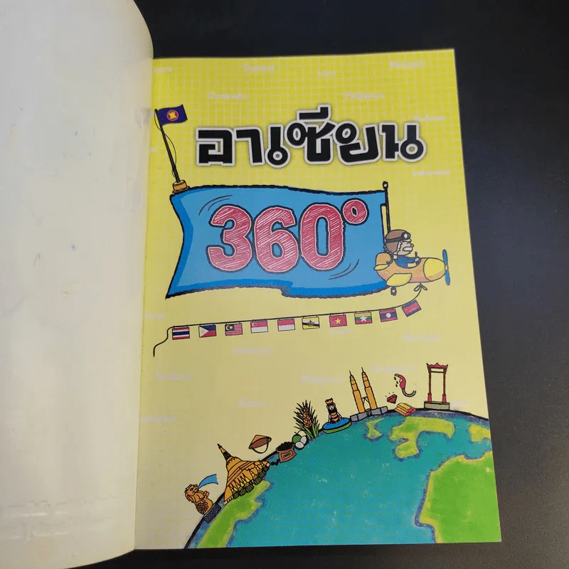 อาเซียน 360 องศา รูปที่ 7
