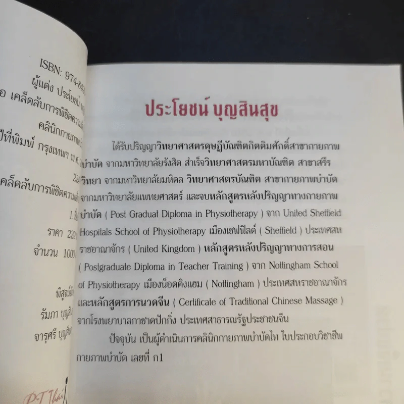 เคล็ดลับการพิชิตความเจ็บปวด - ประโยชน์ บุญสินสุข รูปที่ 10