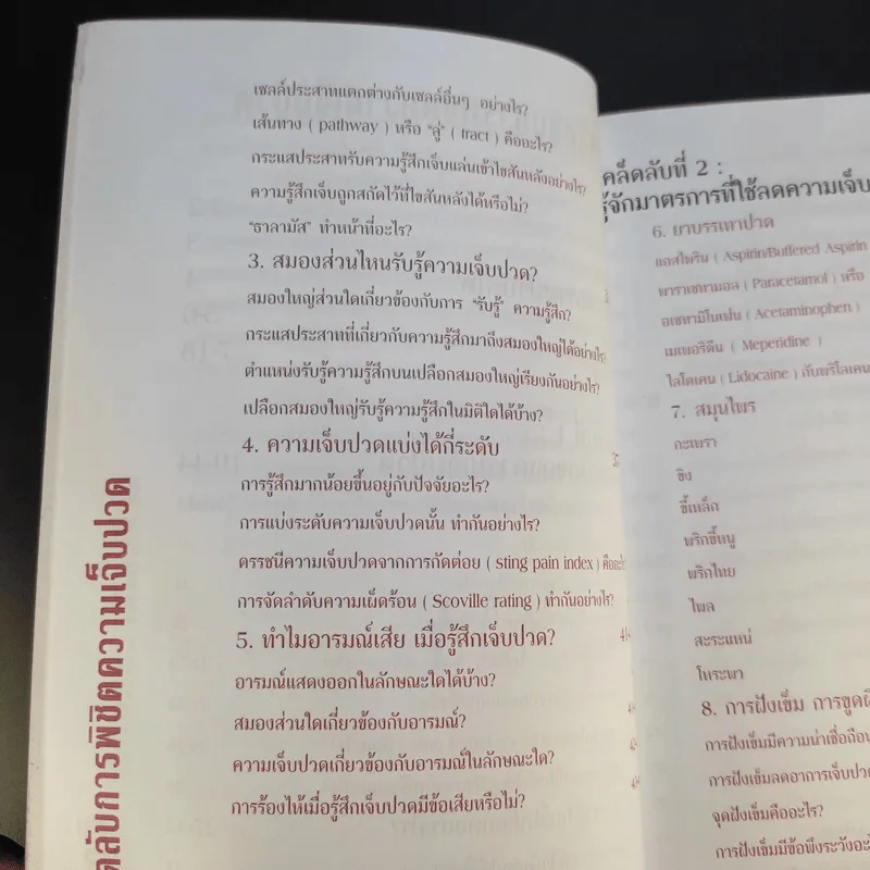 เคล็ดลับการพิชิตความเจ็บปวด - ประโยชน์ บุญสินสุข รูปที่ 12