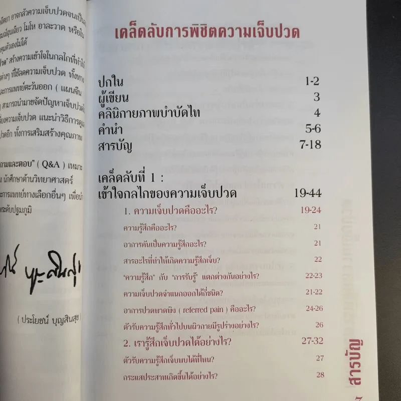 เคล็ดลับการพิชิตความเจ็บปวด - ประโยชน์ บุญสินสุข รูปที่ 11