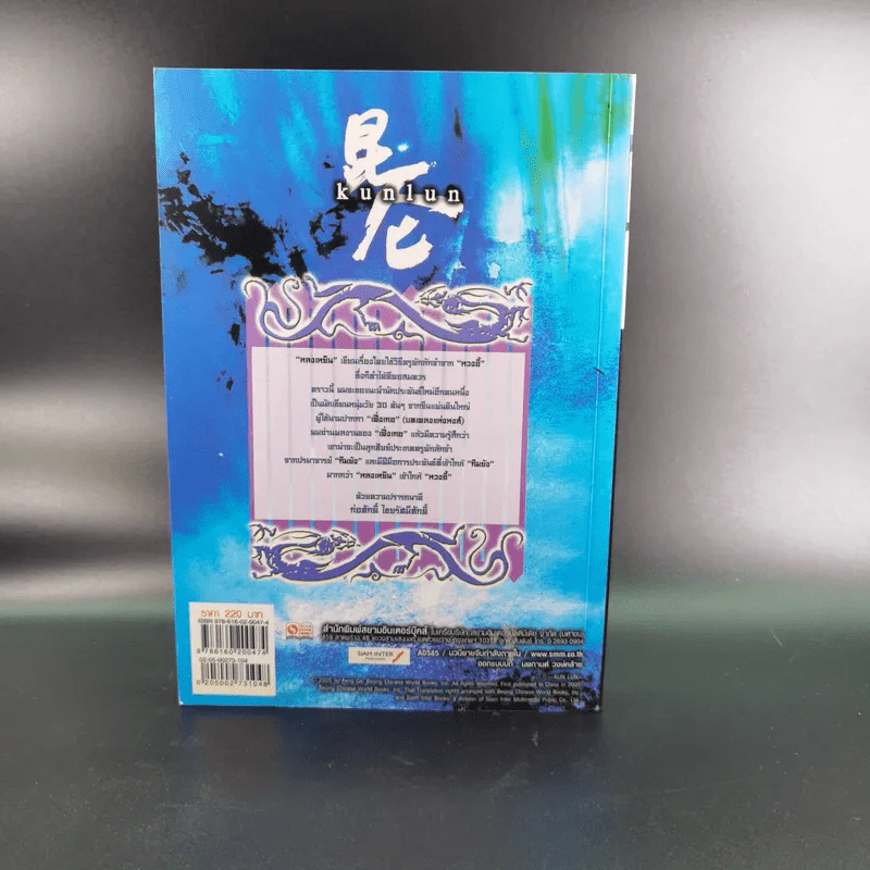 ชุดมหากาพย์ ภูผามหานที ตอน วีรกรรมผู้กล้า เล่ม 4 - น.นพรัตน์ รูปที่ 2
