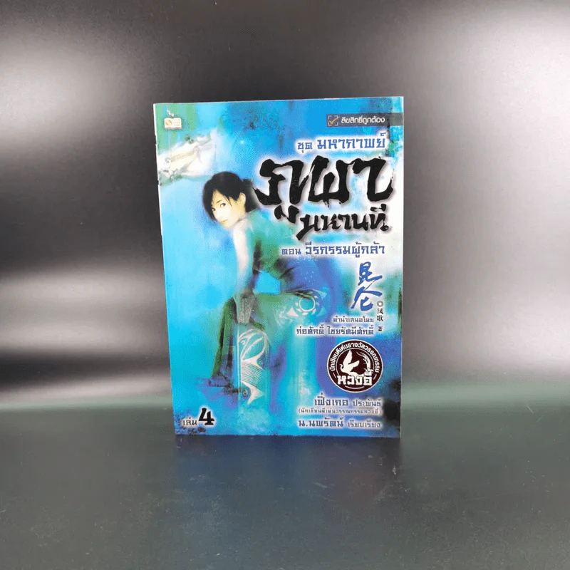 ชุดมหากาพย์ ภูผามหานที ตอน วีรกรรมผู้กล้า เล่ม 4 - น.นพรัตน์ รูปที่ 1