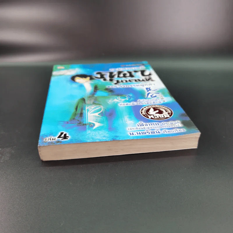 ชุดมหากาพย์ ภูผามหานที ตอน วีรกรรมผู้กล้า เล่ม 4 - น.นพรัตน์ รูปที่ 4