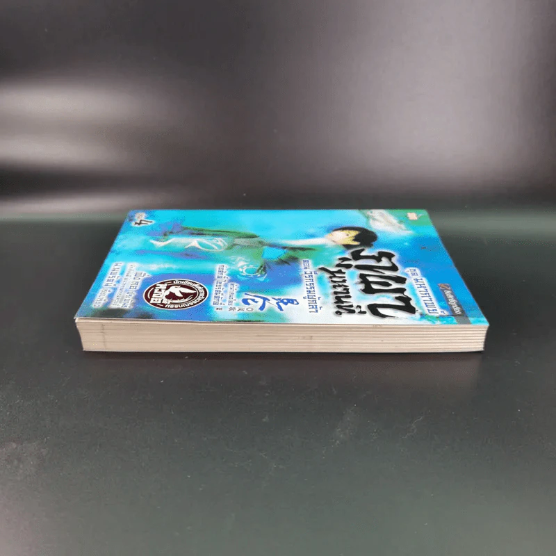 ชุดมหากาพย์ ภูผามหานที ตอน วีรกรรมผู้กล้า เล่ม 4 - น.นพรัตน์ รูปที่ 5