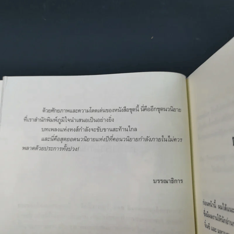 ชุดมหากาพย์ ภูผามหานที ตอน วีรกรรมผู้กล้า เล่ม 4 - น.นพรัตน์ รูปที่ 9