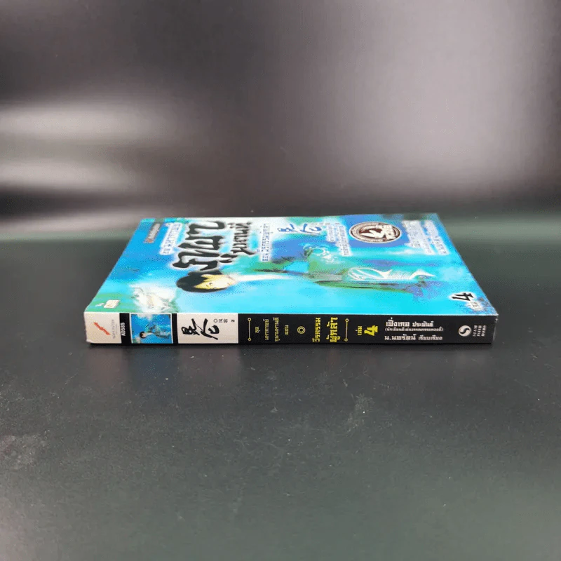 ชุดมหากาพย์ ภูผามหานที ตอน วีรกรรมผู้กล้า เล่ม 4 - น.นพรัตน์ รูปที่ 3