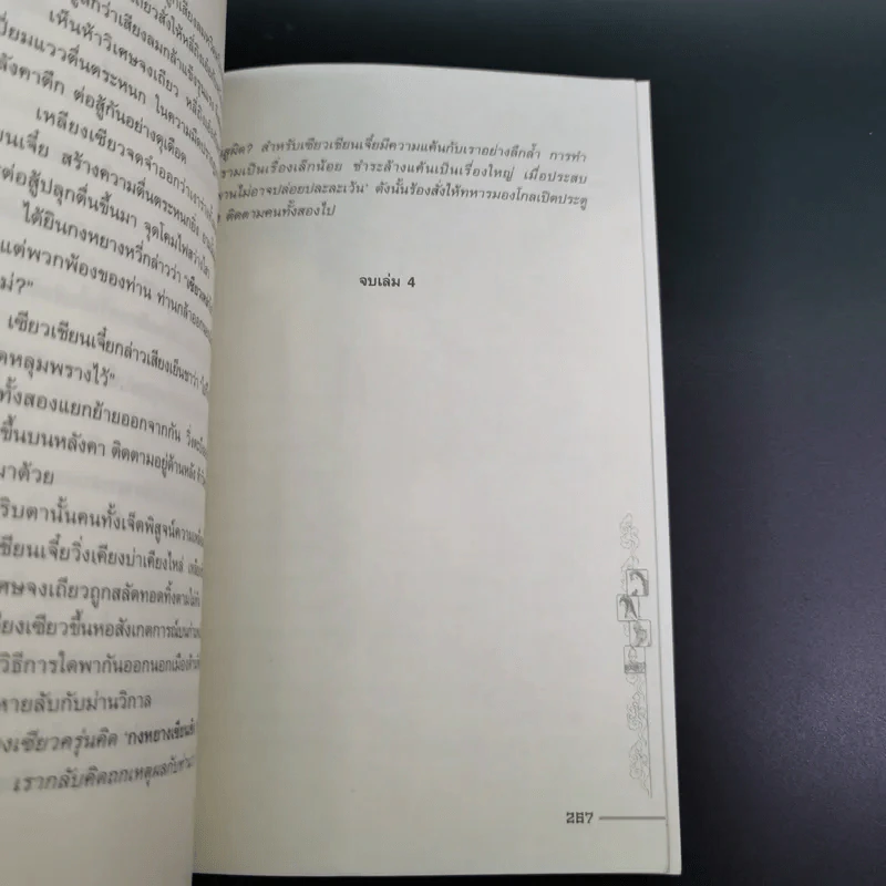 ชุดมหากาพย์ ภูผามหานที ตอน วีรกรรมผู้กล้า เล่ม 4 - น.นพรัตน์ รูปที่ 14