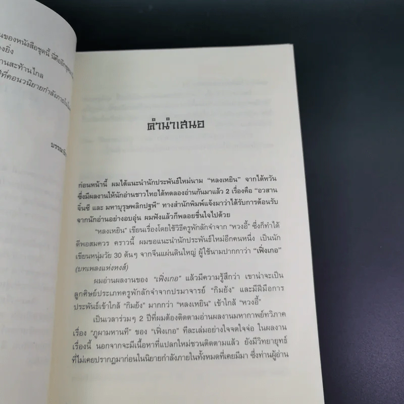ชุดมหากาพย์ ภูผามหานที ตอน วีรกรรมผู้กล้า เล่ม 4 - น.นพรัตน์ รูปที่ 10
