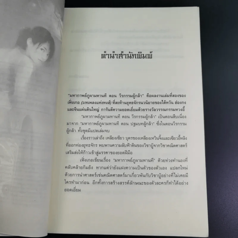 ชุดมหากาพย์ ภูผามหานที ตอน วีรกรรมผู้กล้า เล่ม 4 - น.นพรัตน์ รูปที่ 8