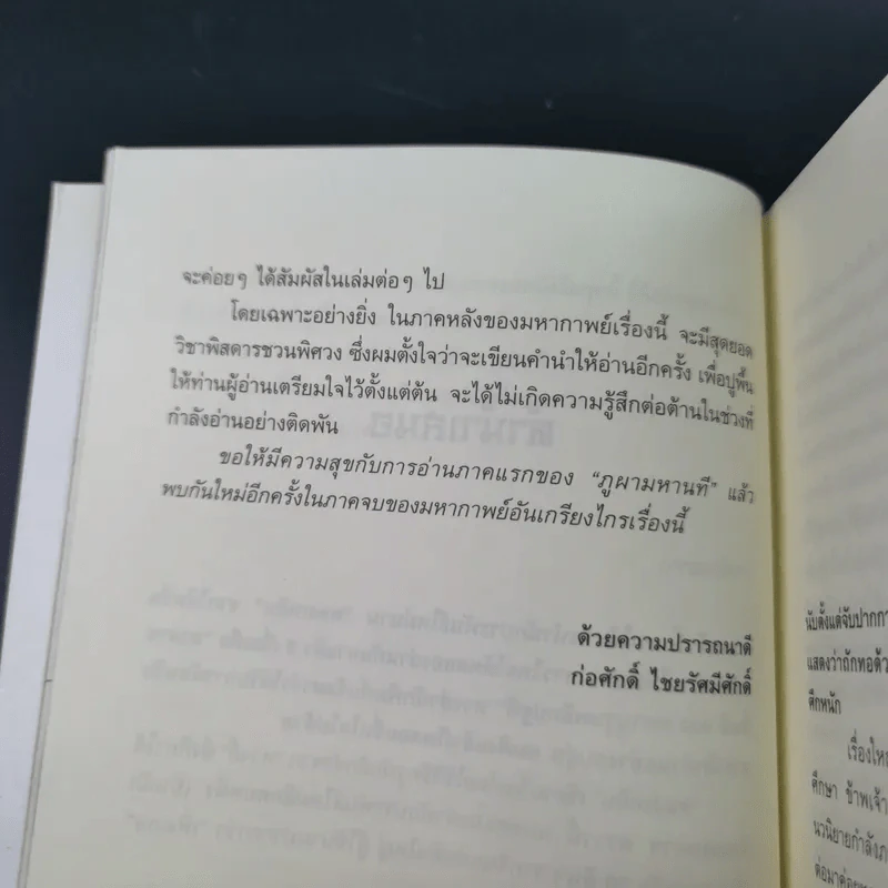 ชุดมหากาพย์ ภูผามหานที ตอน วีรกรรมผู้กล้า เล่ม 4 - น.นพรัตน์ รูปที่ 11