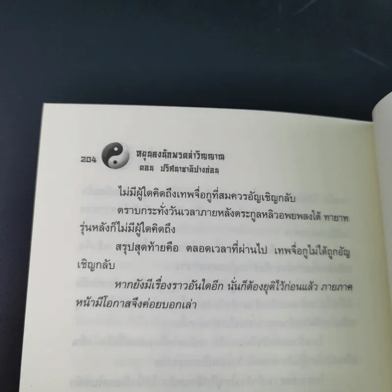 หยุนคง นักพรตล่าวิญญาณ ตอน ปริศนาชาติปางก่อน รูปที่ 14