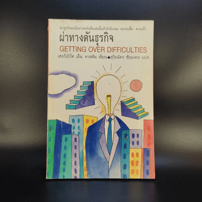 ผ่าทางตันธุรกิจ Getting Over Diffuculties รูปที่ 1