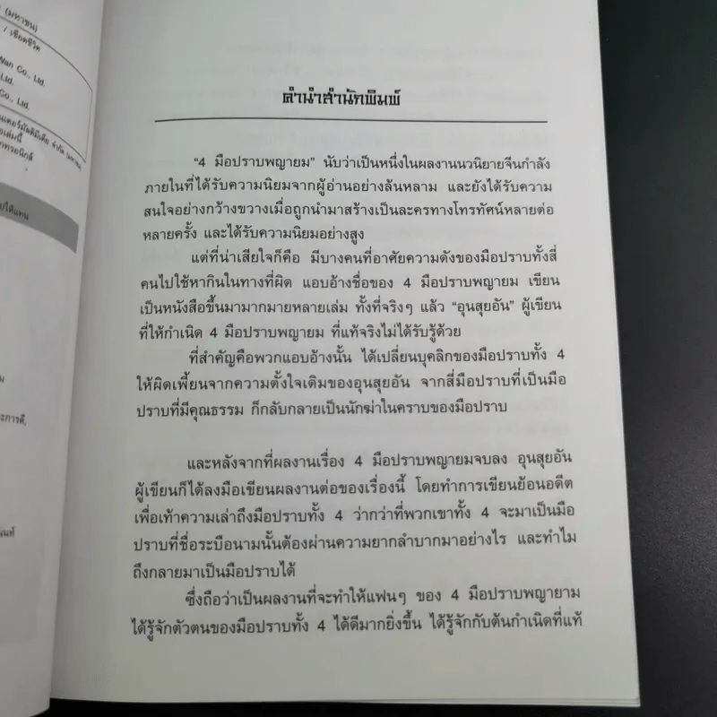 ชุด 4 มือปราบพญายม ตอน เชือดชีวิต เล่ม 1 - น.นพรัตน์ รูปที่ 8