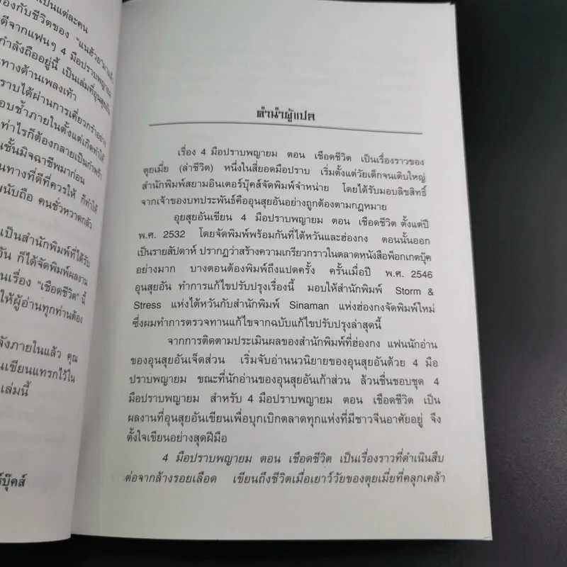 ชุด 4 มือปราบพญายม ตอน เชือดชีวิต เล่ม 1 - น.นพรัตน์ รูปที่ 10