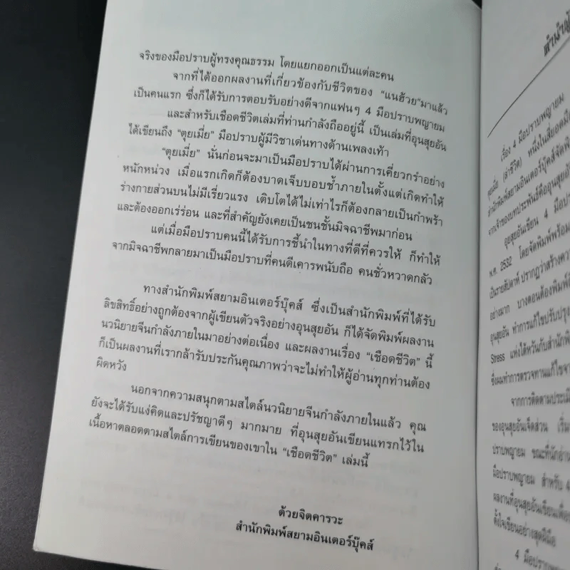 ชุด 4 มือปราบพญายม ตอน เชือดชีวิต เล่ม 1 - น.นพรัตน์ รูปที่ 9