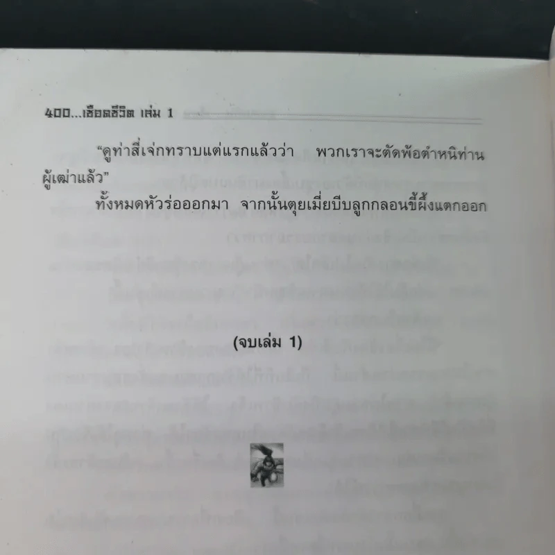 ชุด 4 มือปราบพญายม ตอน เชือดชีวิต เล่ม 1 - น.นพรัตน์ รูปที่ 14
