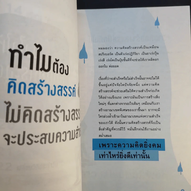 คิดยังไงให้ไอเดียกระฉูด - ดลชัย บุณยะรัตเวช รูปที่ 12