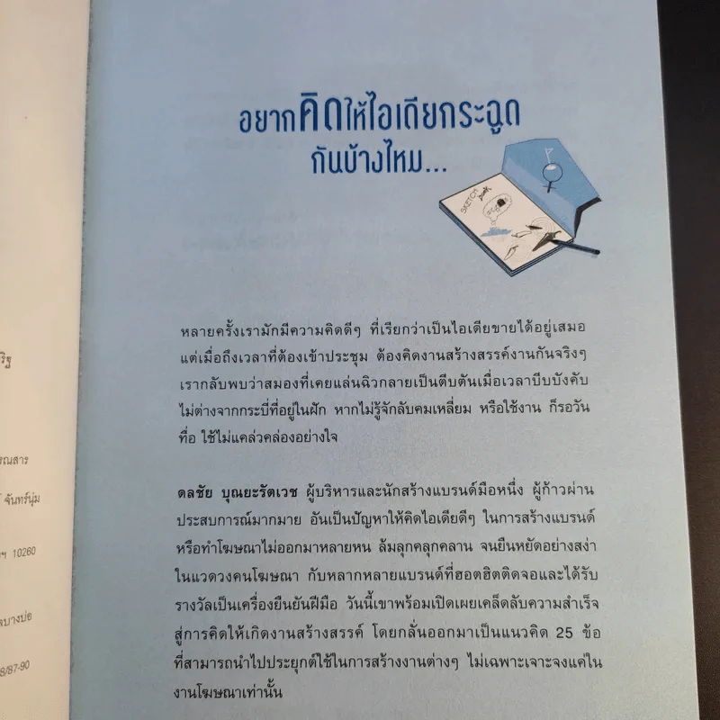 คิดยังไงให้ไอเดียกระฉูด - ดลชัย บุณยะรัตเวช รูปที่ 10