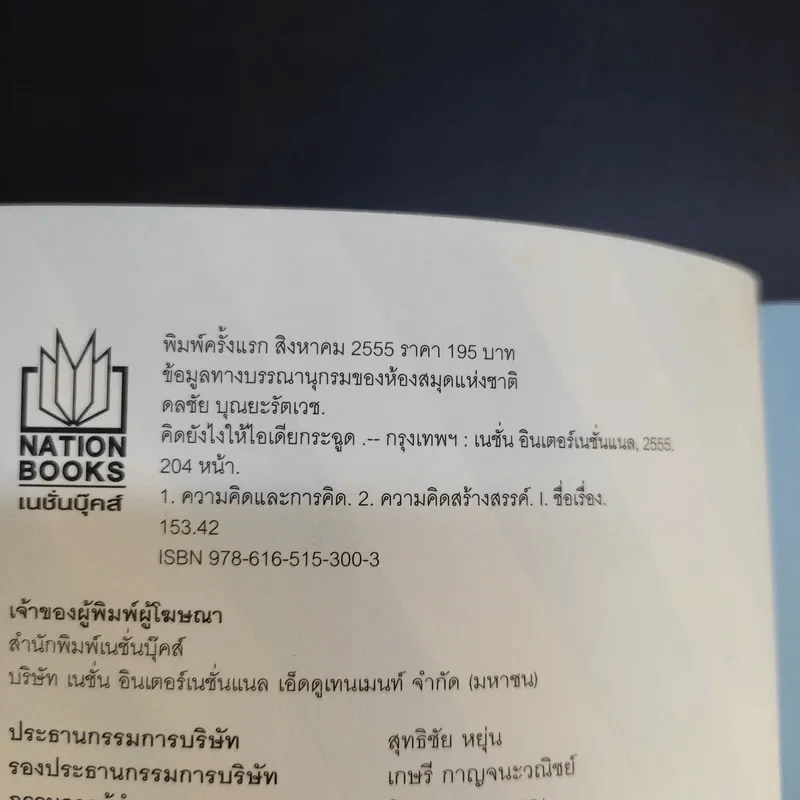 คิดยังไงให้ไอเดียกระฉูด - ดลชัย บุณยะรัตเวช รูปที่ 8