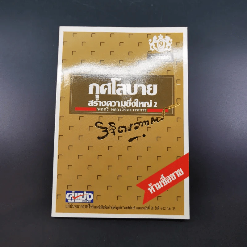 หนังสือจิตวิทยาของพลตรี หลวงวิจิตรวาทการ รวม 11 เล่ม รูปที่ 49