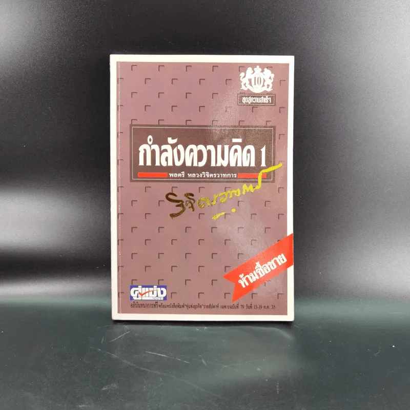 หนังสือจิตวิทยาของพลตรี หลวงวิจิตรวาทการ รวม 11 เล่ม รูปที่ 54