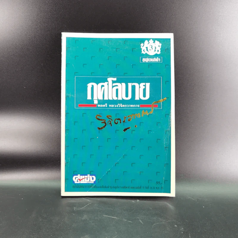 หนังสือจิตวิทยาของพลตรี หลวงวิจิตรวาทการ รวม 11 เล่ม รูปที่ 10