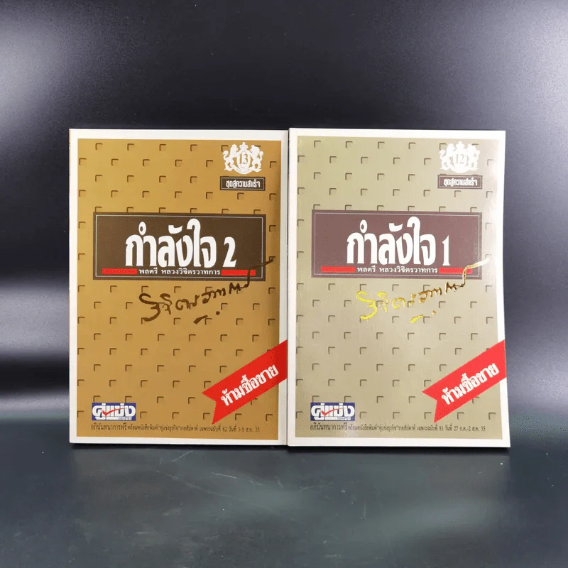 หนังสือจิตวิทยาของพลตรี หลวงวิจิตรวาทการ รวม 11 เล่ม รูปที่ 64